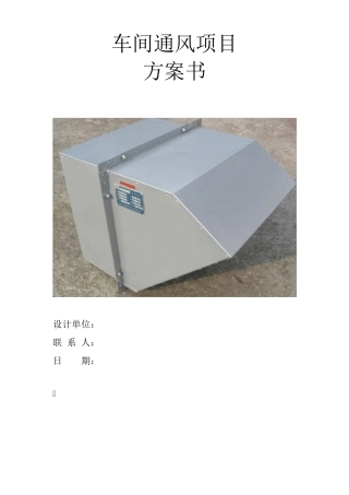 方案书—车间通排风(壁式边墙风机)