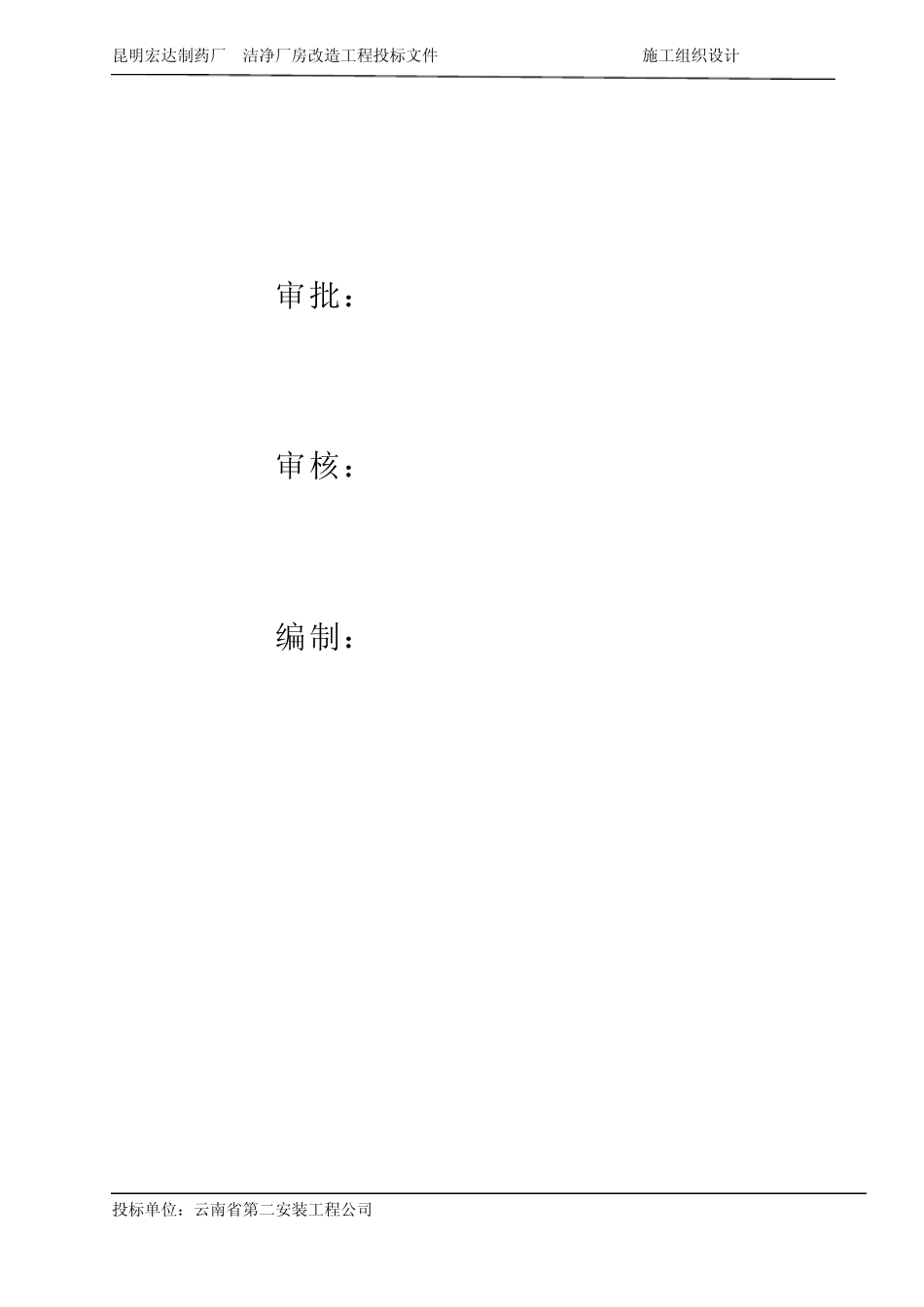 方案样本宏达制药厂GMP厂房改造工程施工组织设计_第2页