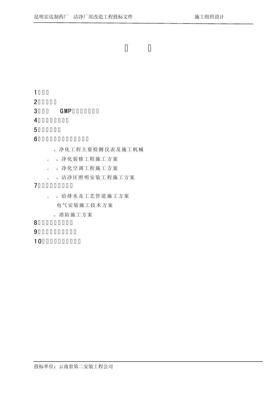 方案样本宏达制药厂GMP厂房改造工程施工组织设计_第3页