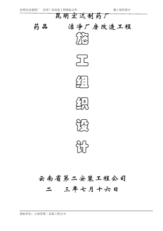 方案样本宏达制药厂GMP厂房改造工程施工组织设计