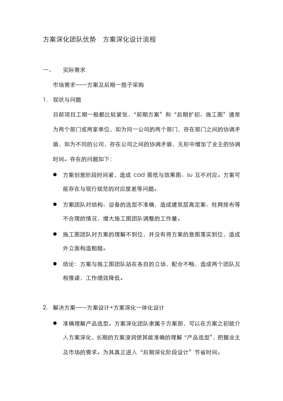方案深化团队优势方案深化设计流程_第1页