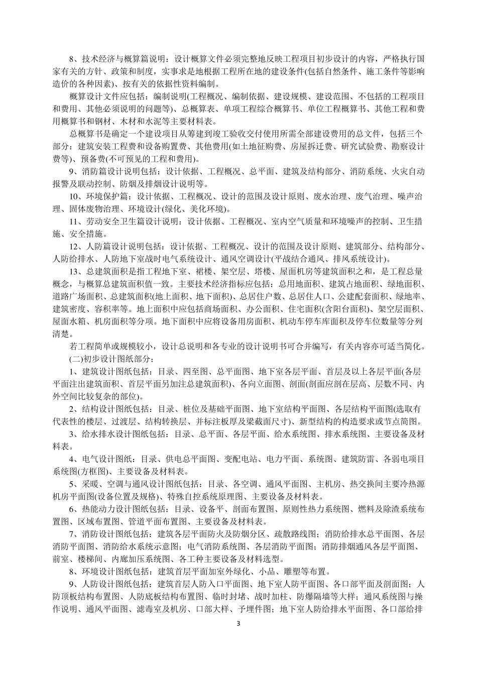 方案设计、初步设计、施工图设计等各阶段设计图图纸深度_第3页