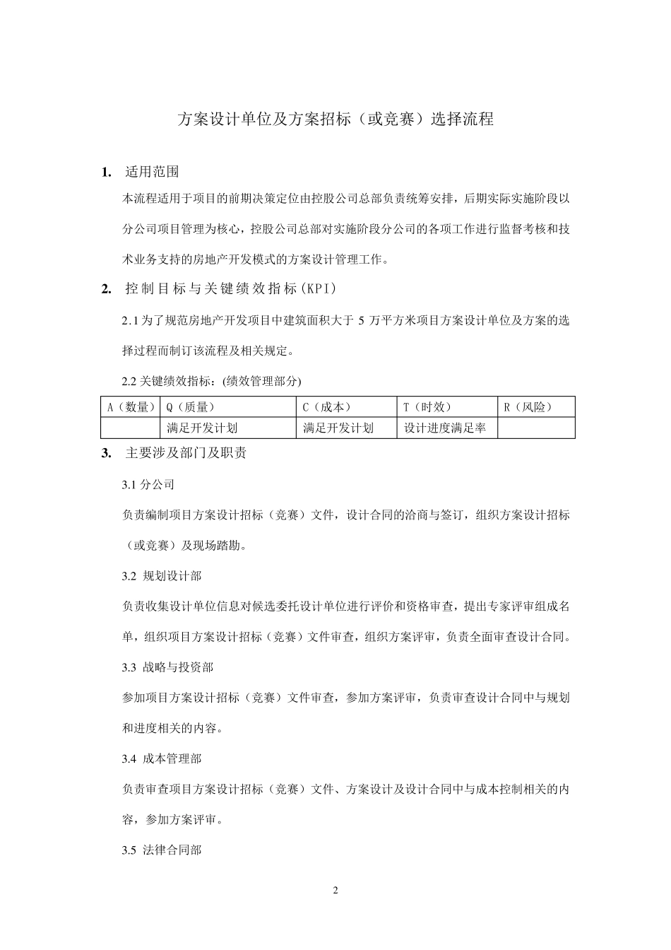 方案设计单位(及方案)招标(或竞赛)选择流程_第2页