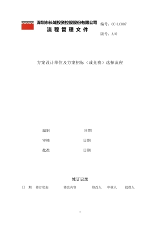 方案设计单位(及方案)招标(或竞赛)选择流程