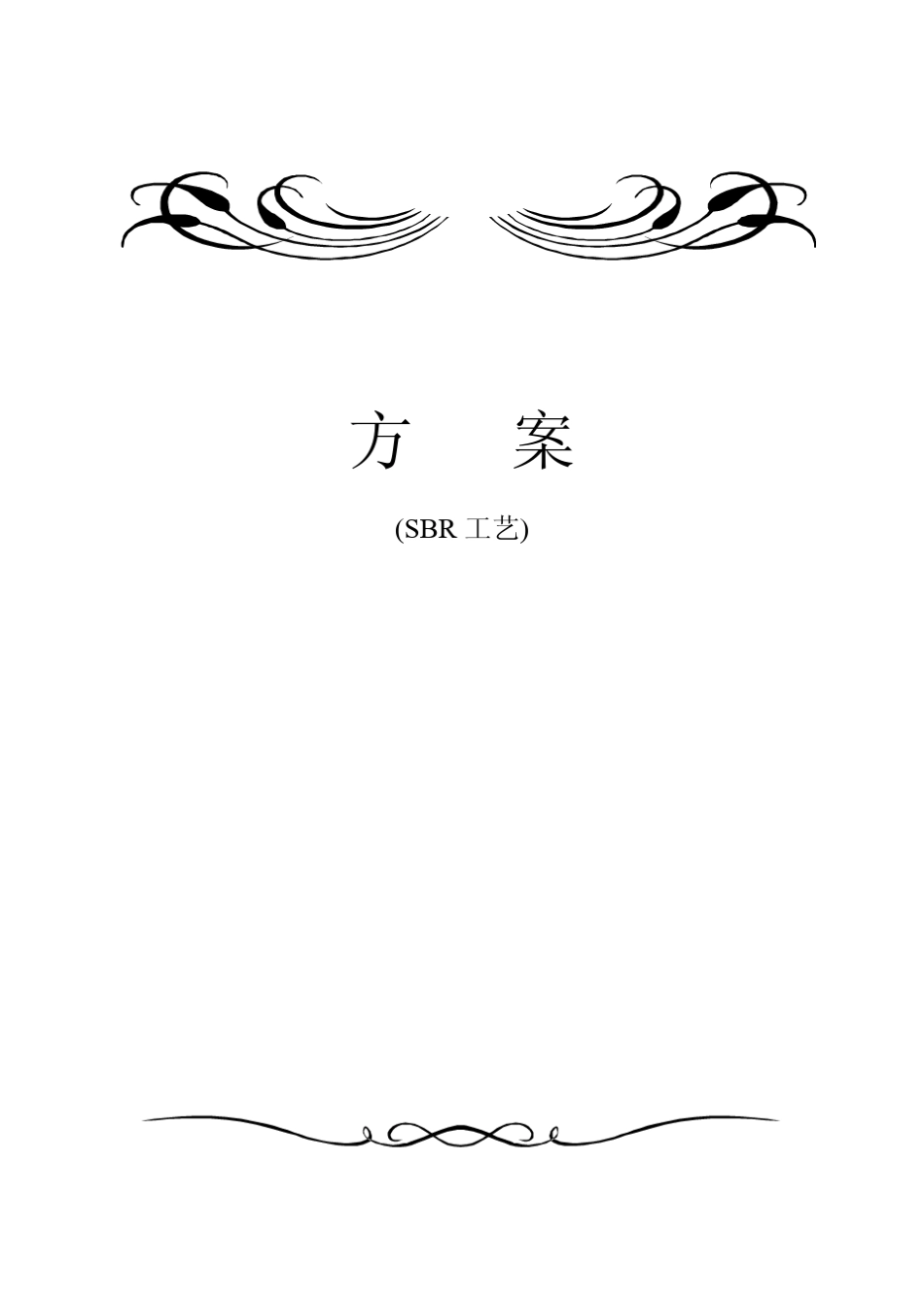 方案设计实例——污水站SBR工艺_第1页