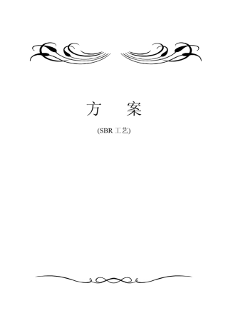 方案设计实例——污水站SBR工艺