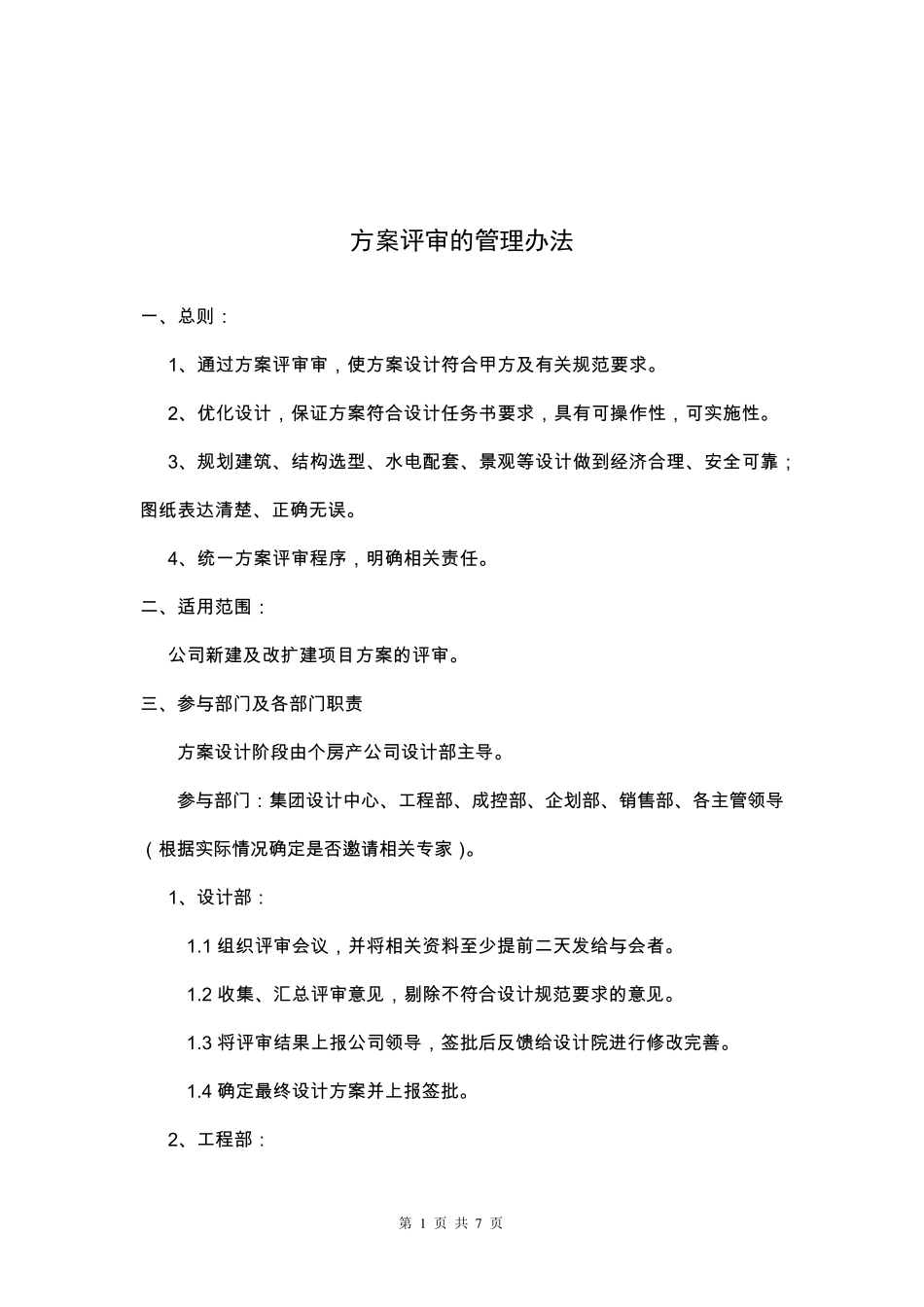 方案评审的管理办法_第1页