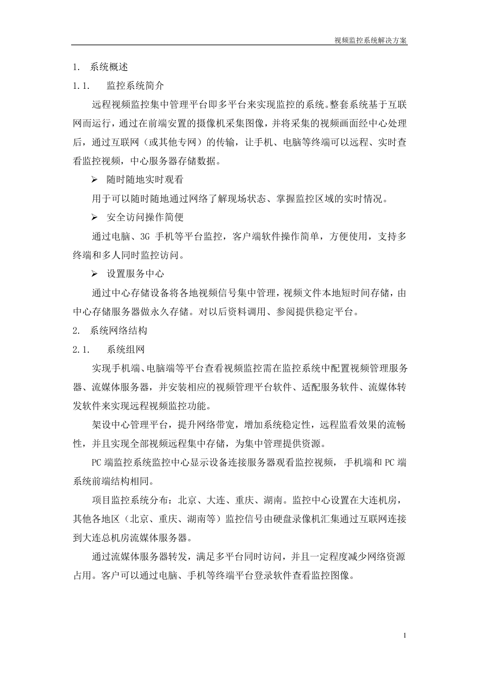 方案：视频监控系统集中存储管理解决方案_第3页
