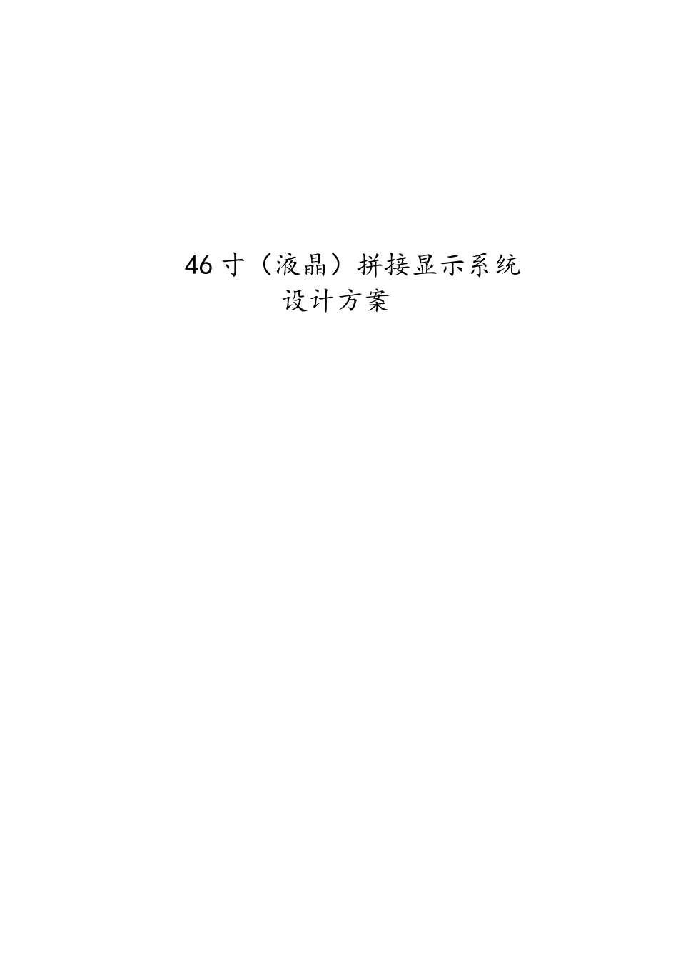 方案：电视拼接屏实施完整方案(拼缝5.5)_第1页