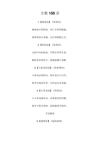 方歌150首