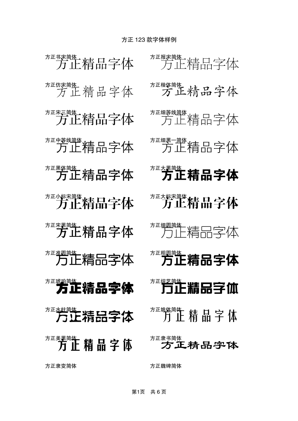 方正123款字体样例_第1页