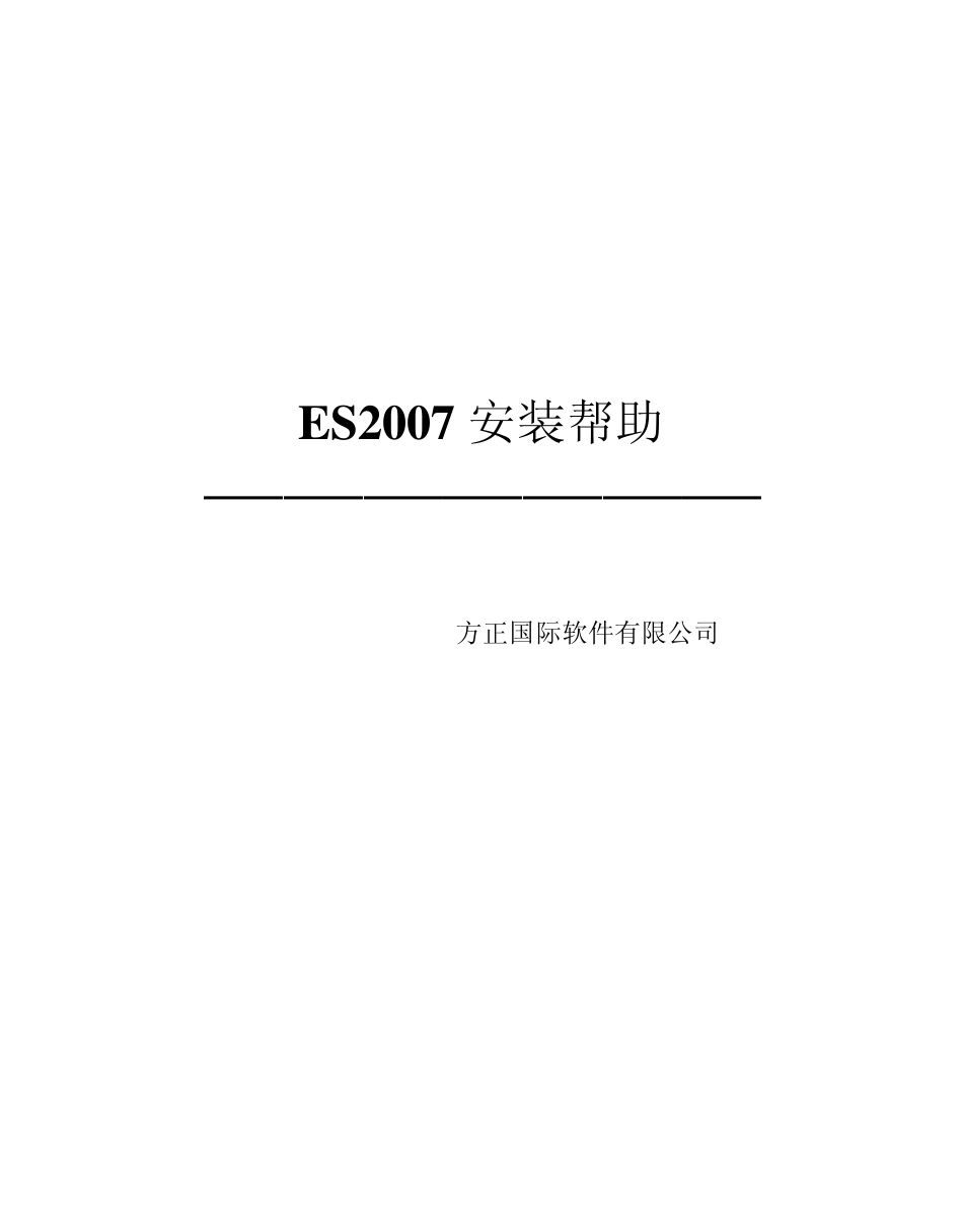 方正(常用中间件)ES2007安装手册_第1页