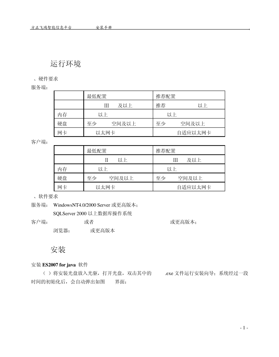 方正(常用中间件)ES2007安装手册_第3页