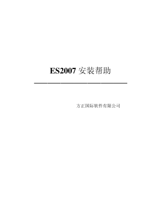 方正(常用中间件)ES2007安装手册