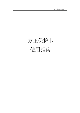 方正保护卡使用指南