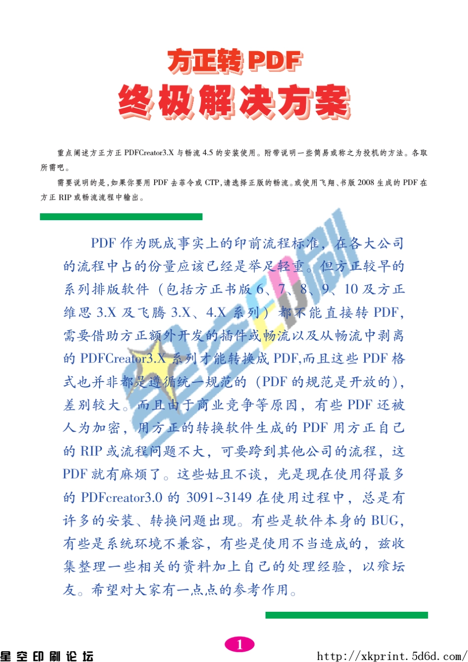 方正PDFCreator终极解决方案——方正PDFCreator3.0使用详解_第2页