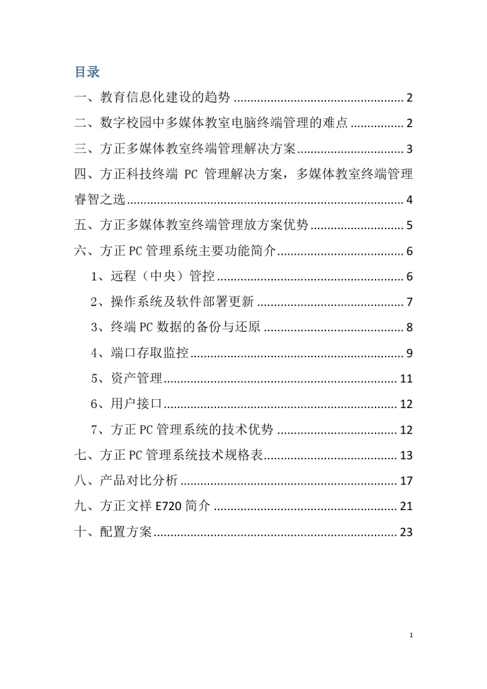 方正多媒体教室终端管理方案(PC管理系统)_第2页