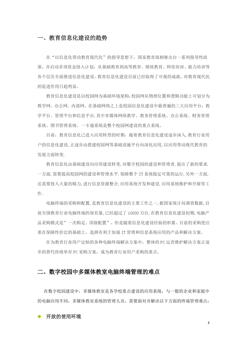 方正多媒体教室终端管理方案(PC管理系统)_第3页