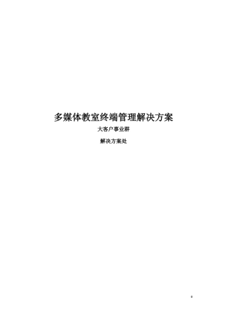 方正多媒体教室终端管理方案(PC管理系统)