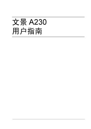 方正文景A230用户指南
