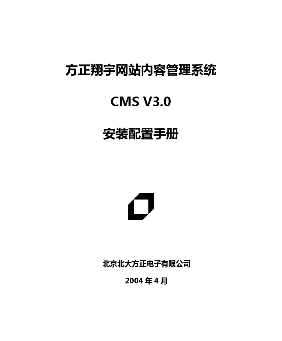 方正翔宇内容管理系统V3.0安装配置手册_第1页