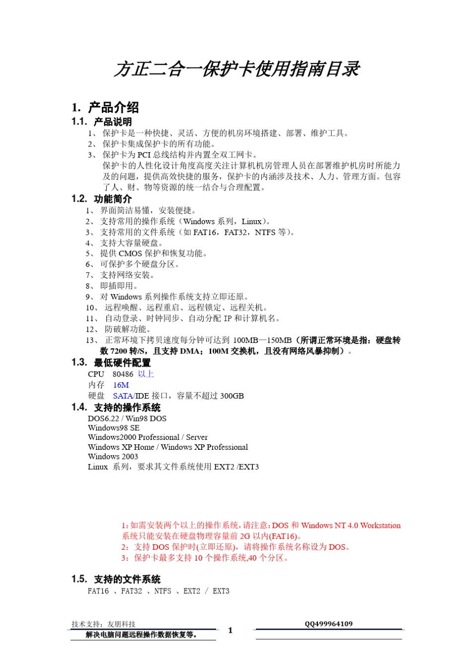 方正还原卡的详细介绍,安装,和卸载。_第1页