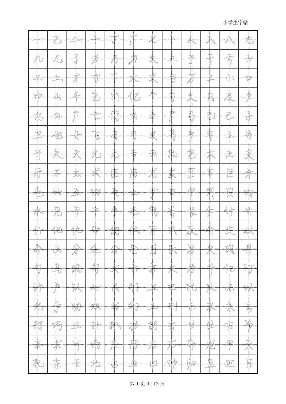 方正静蕾简体字帖模板_第1页
