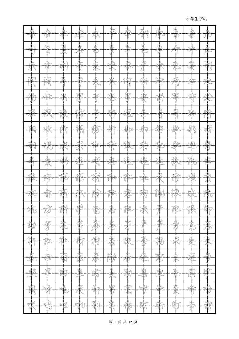 方正静蕾简体字帖模板_第3页