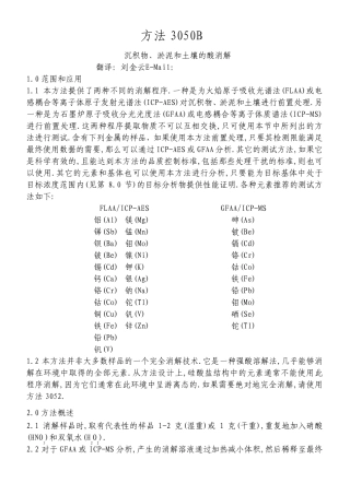 方法3050B沉积物淤泥和土壤的酸消解美国EPA标准中文翻译版