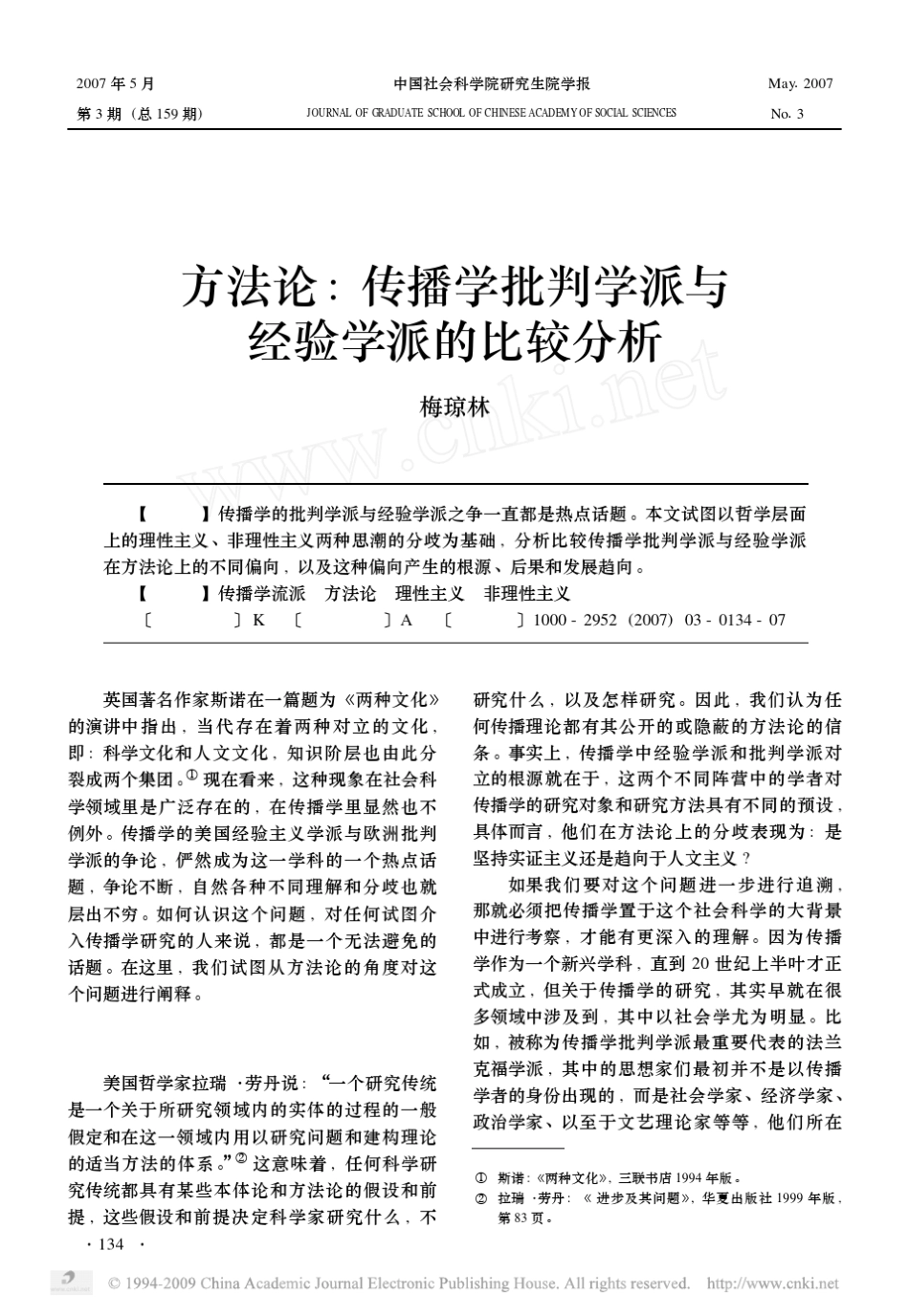 方法论_传播学批判学派与经验学派的比较分析_第1页