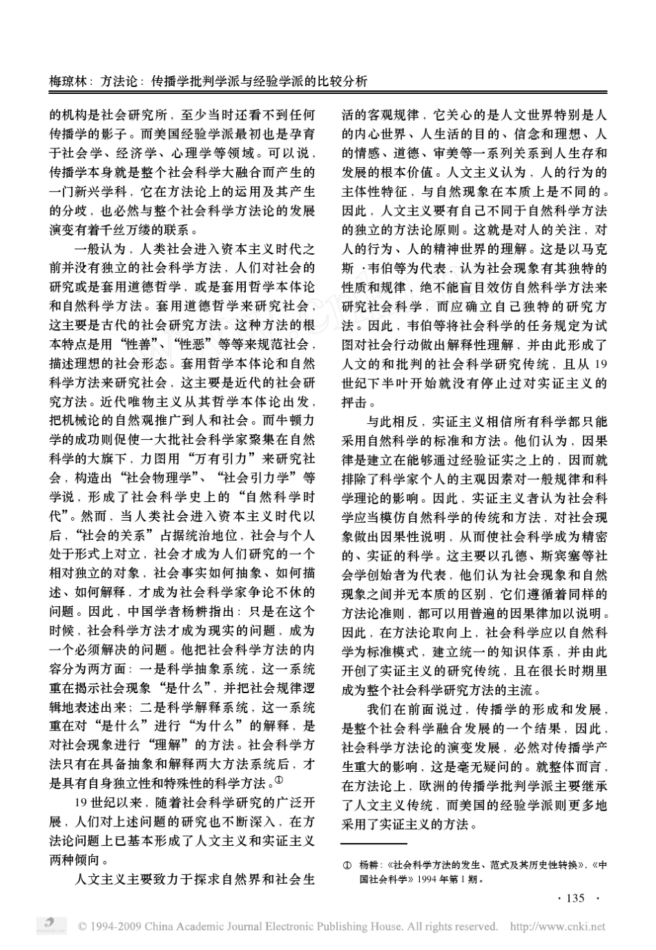 方法论_传播学批判学派与经验学派的比较分析_第2页