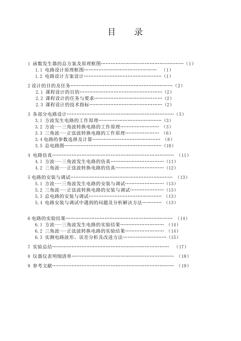 方波——三角波——正弦波函数信号发生器_第1页