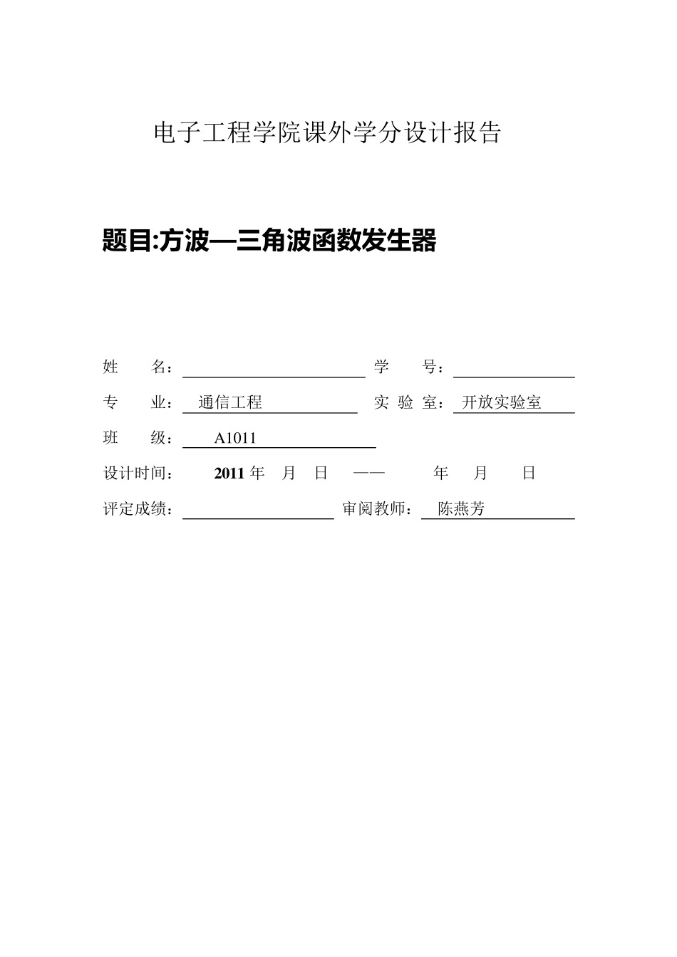 方波—三角波发生器设计报告_第1页
