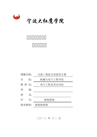 方波三角波正弦波发生器课程设计报告