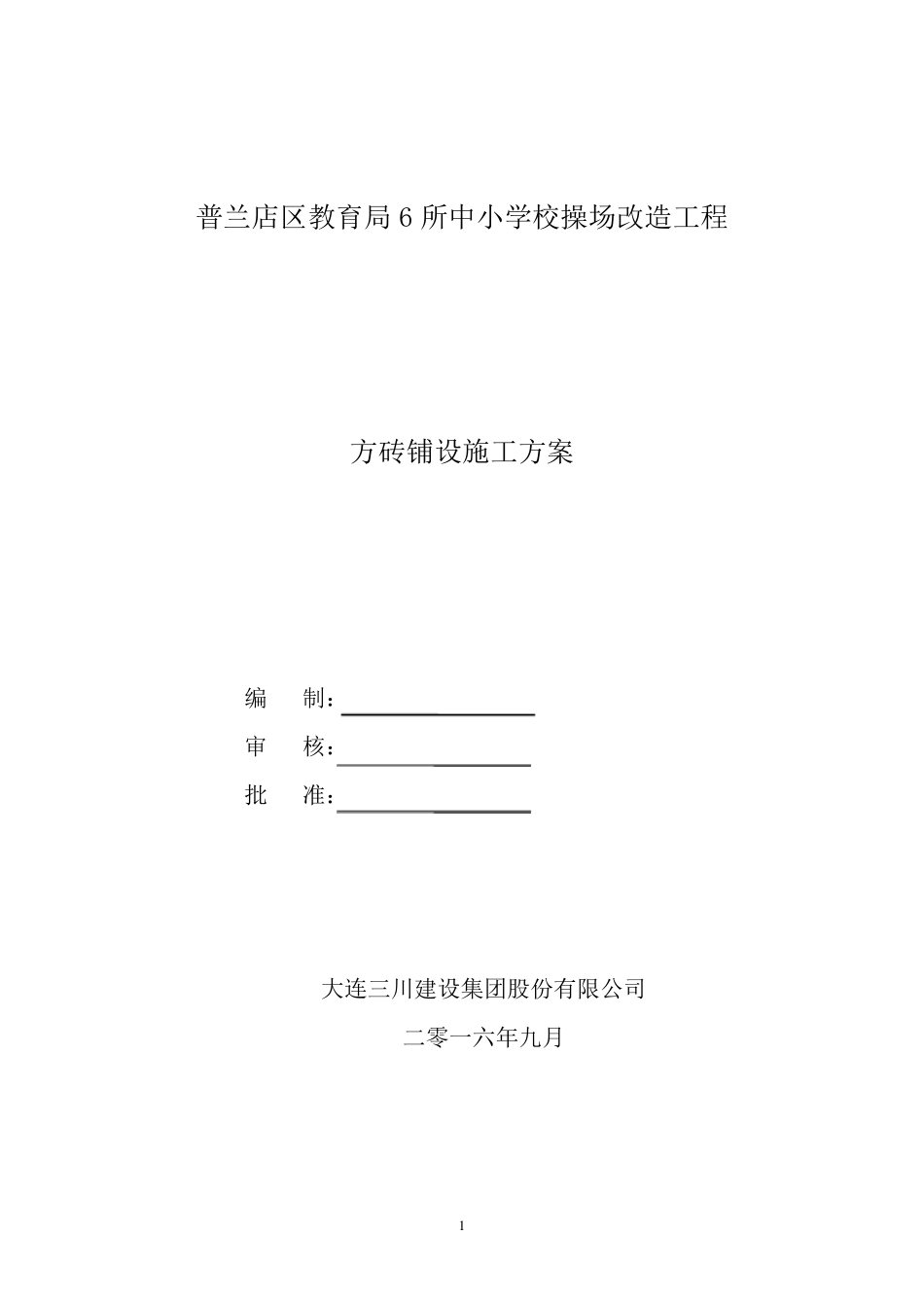 方砖铺设施工方案_第1页