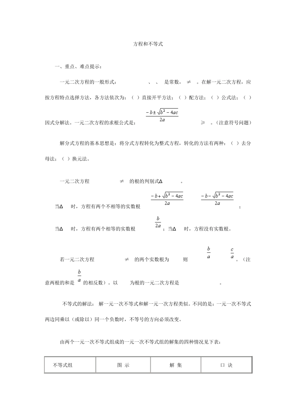 方程和不等式总结与经典例题_第1页