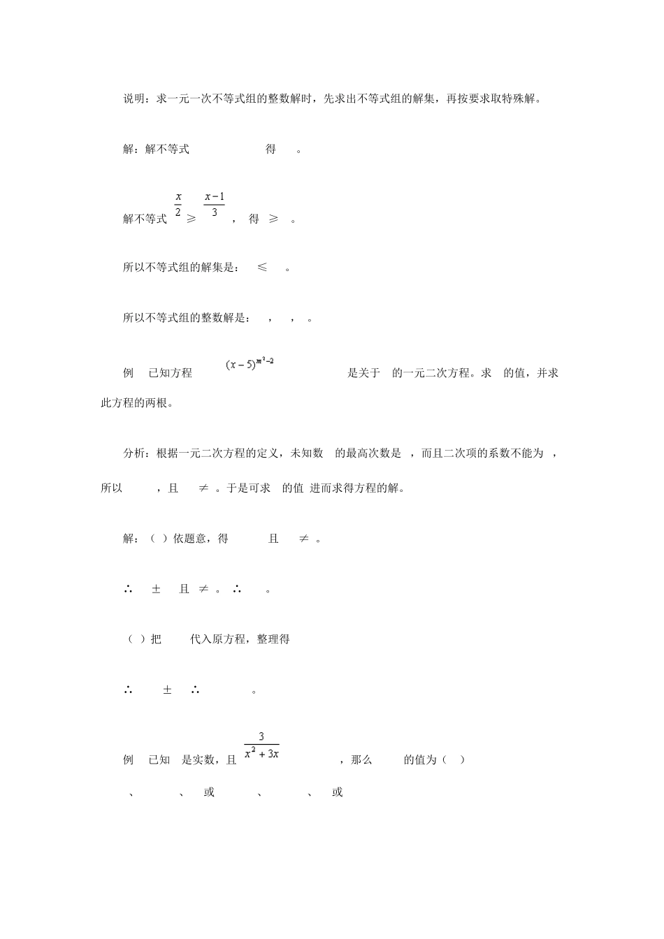 方程和不等式总结与经典例题_第3页