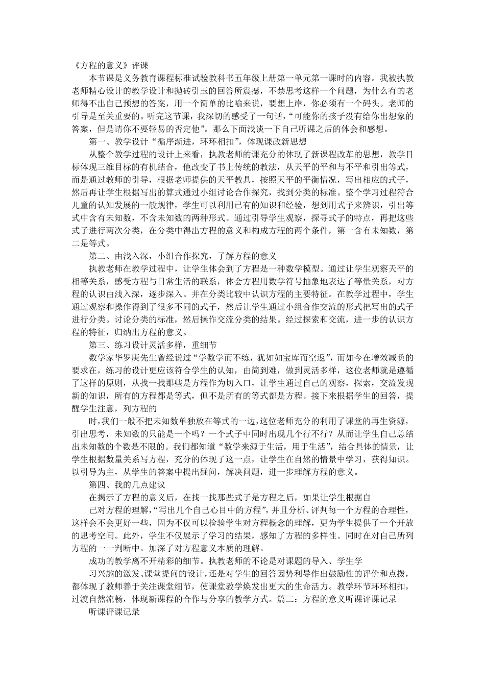 方程的意义评课稿_第1页