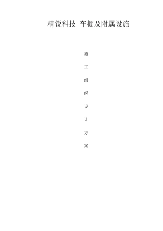 方管自行车车棚施工方案