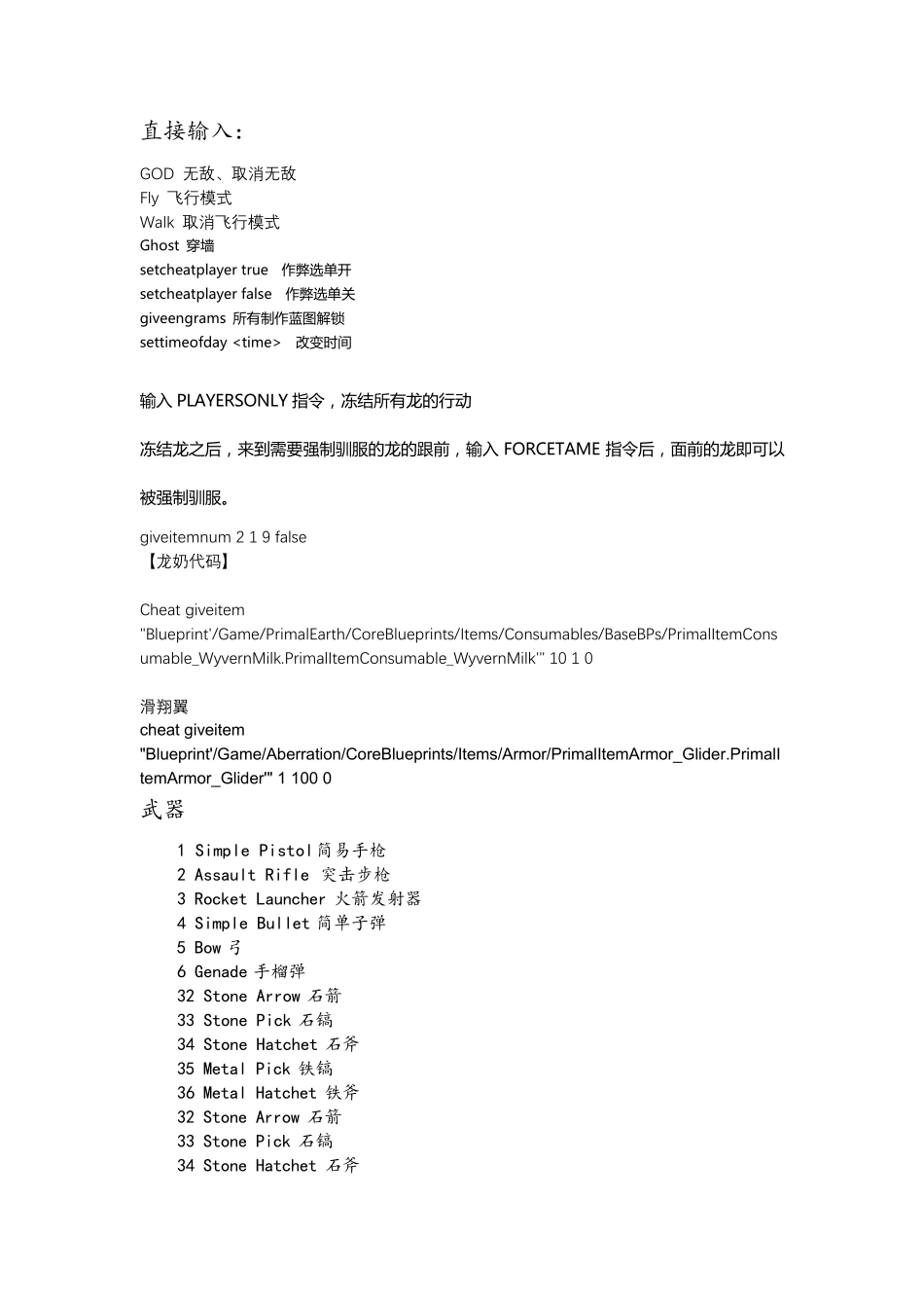 方舟进化生存(秘籍)代码大全(分类整理)_第1页