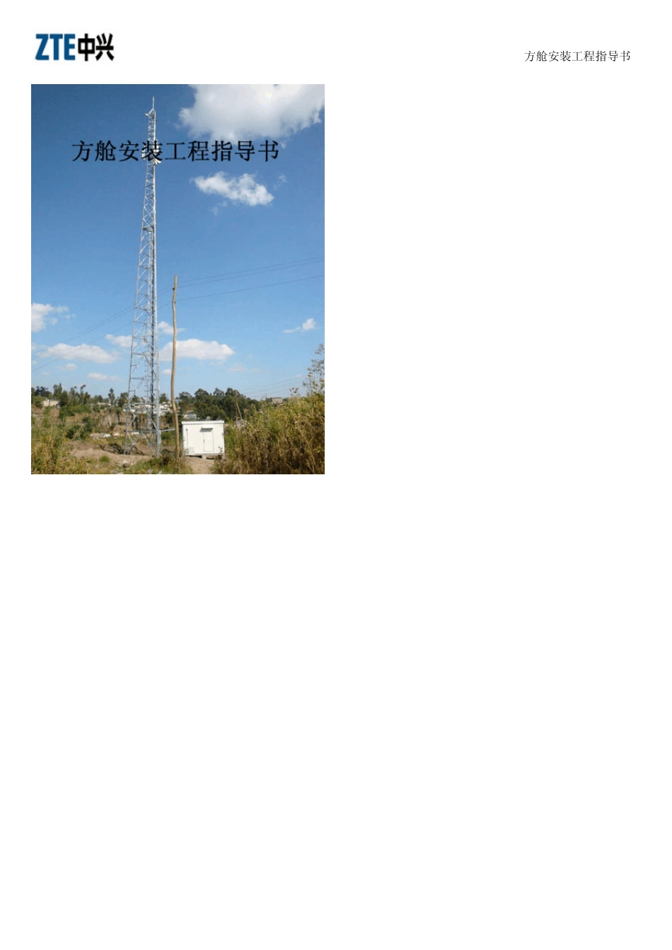 方舱工程安装指导书_第1页