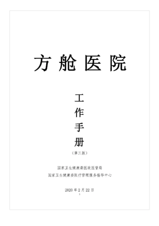 方舱医院工作手册(第三版)