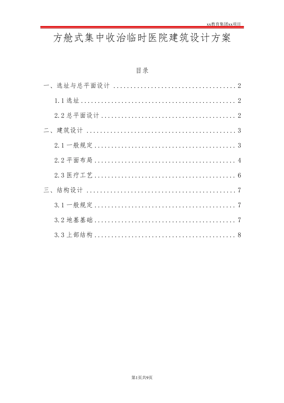 方舱式集中收治临时医院建筑设计方案_第1页