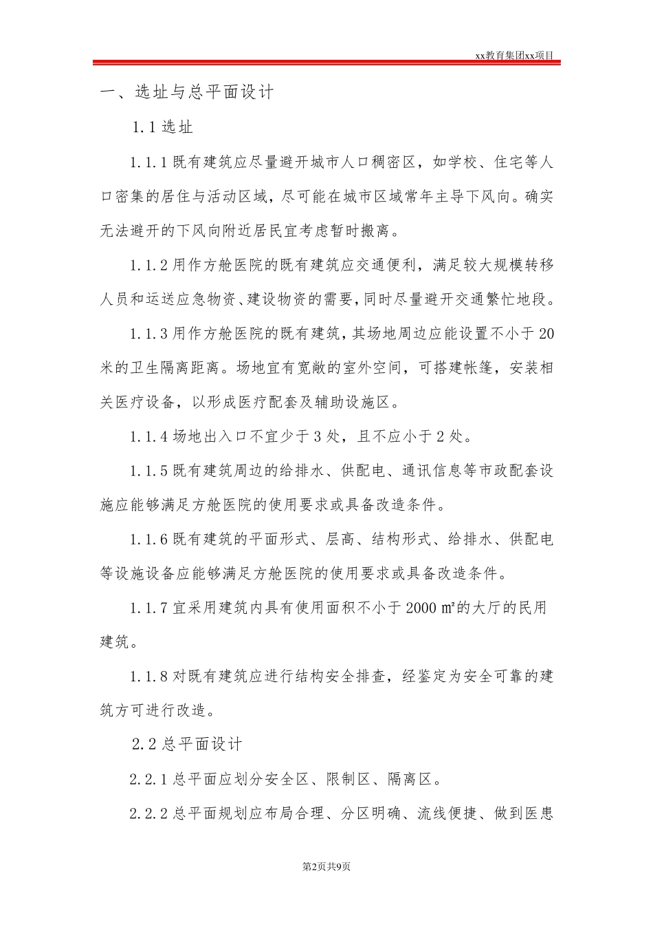 方舱式集中收治临时医院建筑设计方案_第2页