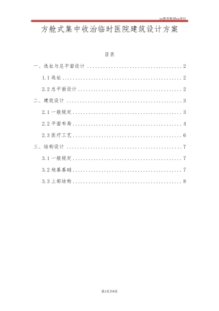 方舱式集中收治临时医院建筑设计方案