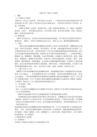方解石矿产地质工作指南