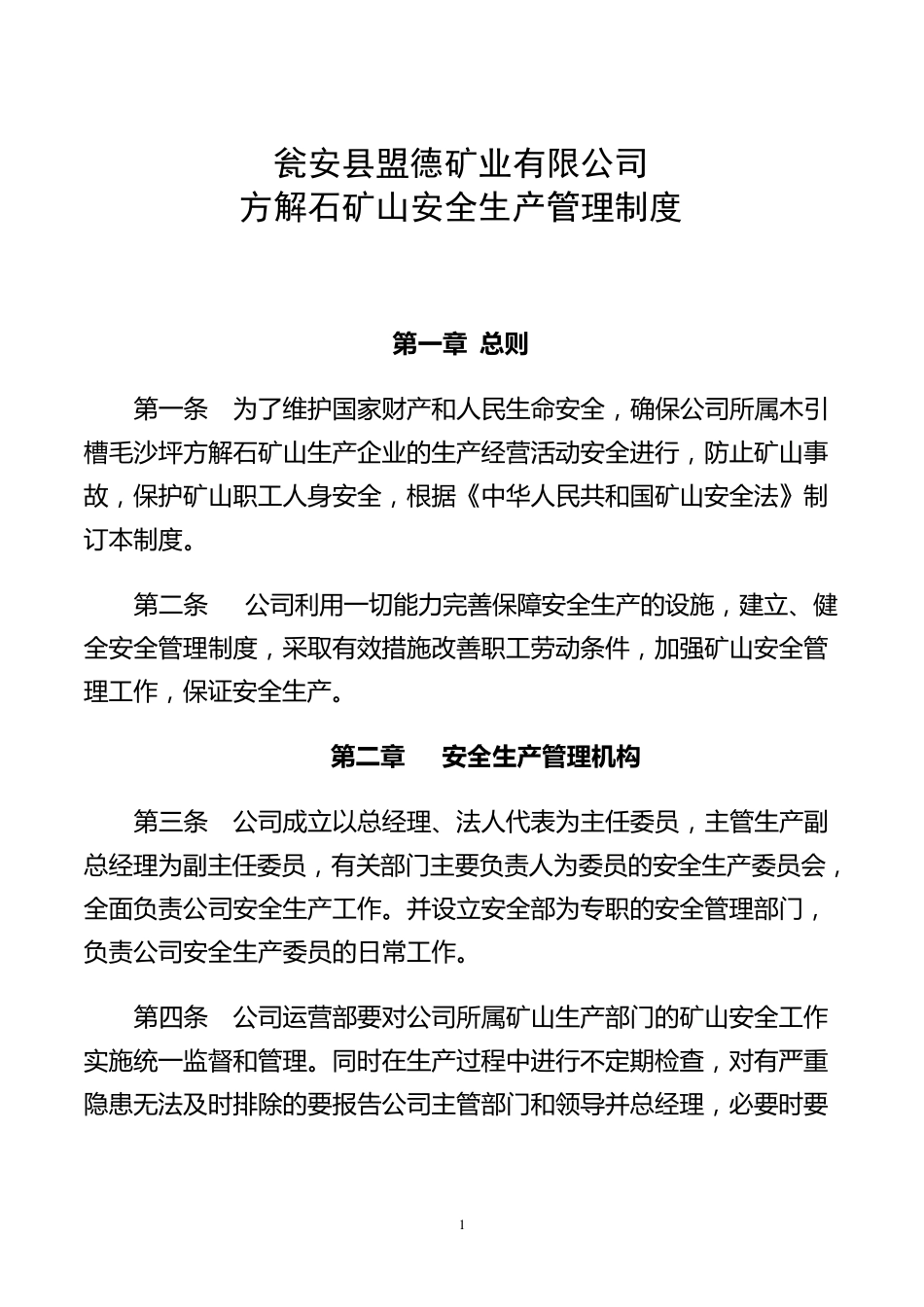 方解石矿山安全生产管理制度_第1页