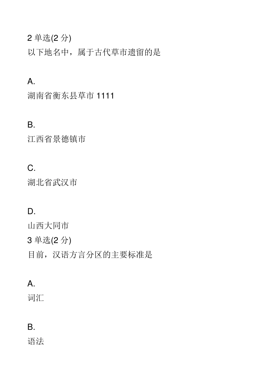 方言与中国文化测验_第2页