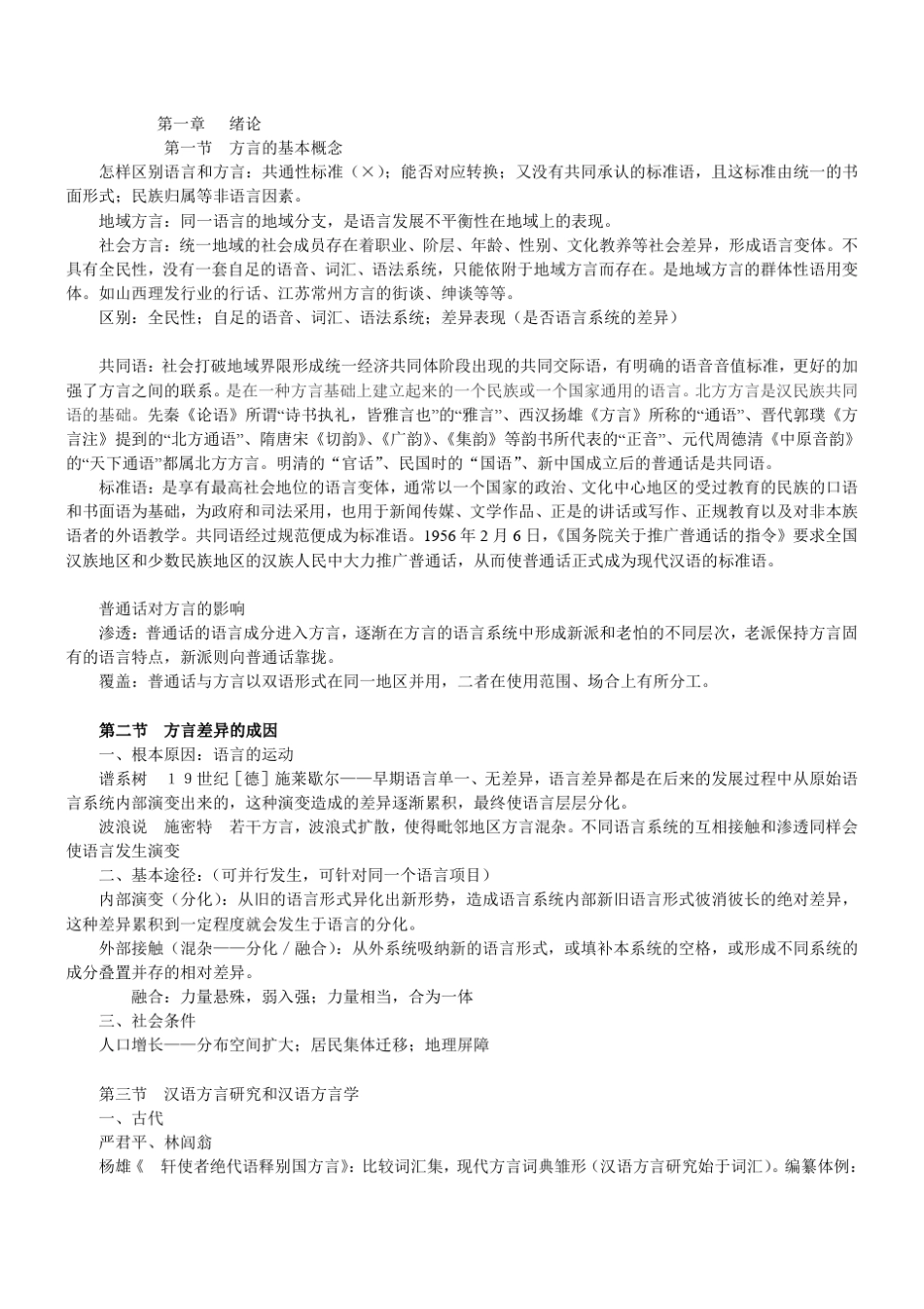 方言学复习提纲_第1页