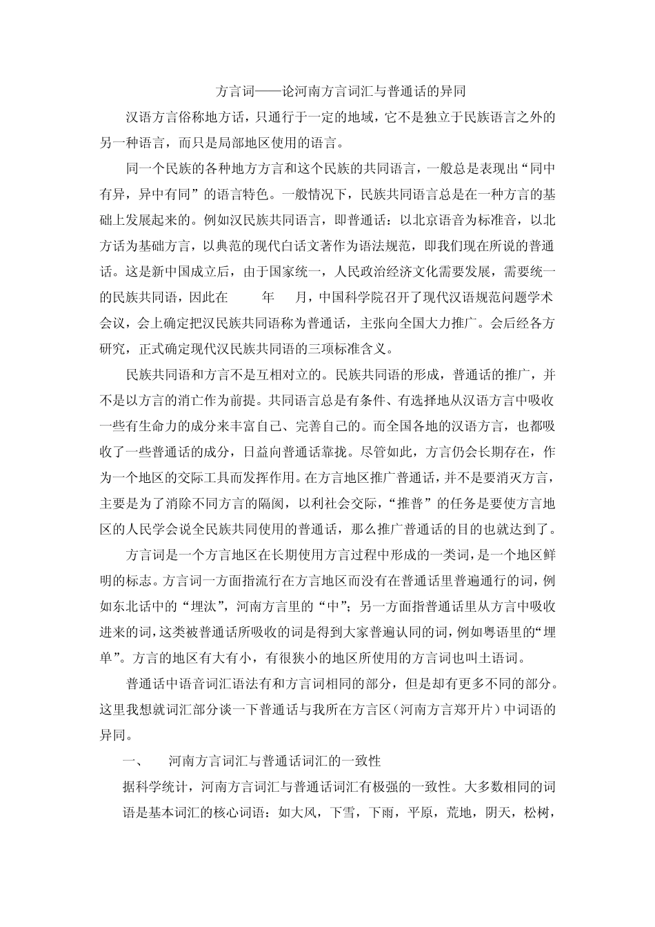 方言词——论河南方言词汇与普通话的异同_第1页